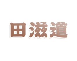 田滋道 第43类餐饮酒店商标转让 注册号77627385