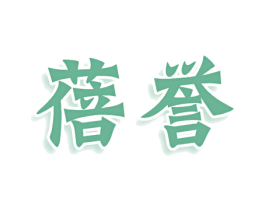 蓓誉 第03类化妆品商标转让 注册号77973193