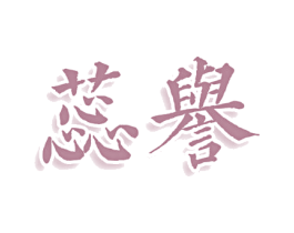 蕊誉 第03类化妆品商标转让 注册号77962798