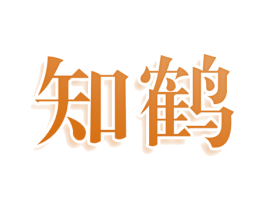 知鹤 第03类化妆品商标转让 注册号77709006