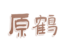 原鹤 第03类化妆品商标转让 注册号77914943