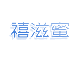 禧滋蜜 第05类医药商标转让 注册号77706406