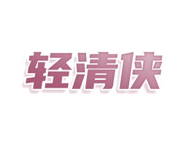 轻清侠 第10类医疗器械商标转让 注册号77709068