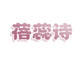 蓓蕊诗 第25类服装鞋帽商标转让 注册号78042879