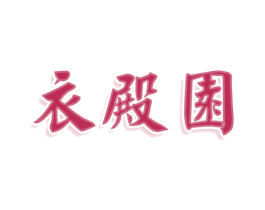 衣殿园 第25类服装鞋帽商标转让 注册号78101464