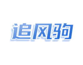 追风驹 第25类服装鞋帽商标转让 注册号77960686