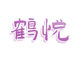 鹤悦 第29类食品商标转让 注册号77920563