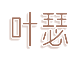 叶瑟 第30类小食配料商标转让 注册号77907319