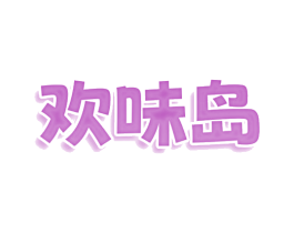 欢味岛 第35类广告贸易商标转让 注册号77760566