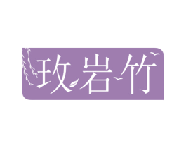 玫岩竹 第16类办公工具商标转让 注册号78092021