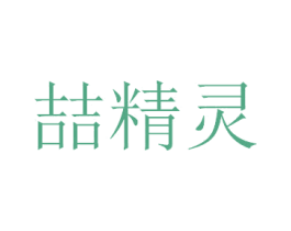 喆精灵
