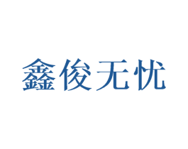 鑫俊无忧