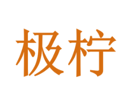 极柠 第35类广告贸易商标转让 注册号48339160