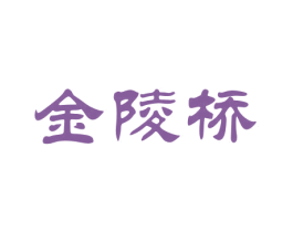 金陵桥 第30类小食配料商标转让 注册号61210226
