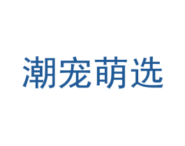 潮宠萌选 第05类医药商标转让 注册号78468932