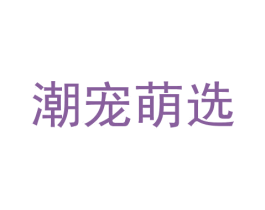 潮宠萌选 第03类化妆品商标转让 注册号78462911