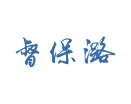 督保潞 第18类皮革箱包商标转让 注册号76531763