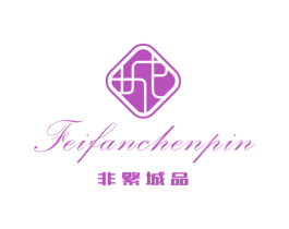 非繁城品 第18类皮革箱包商标转让 注册号57521089