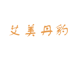 艾美丹豹 第25类服装鞋帽商标转让 注册号76054616