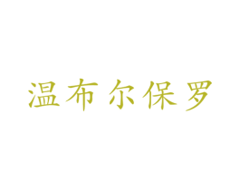 温布尔保罗 第25类服装鞋帽商标转让 注册号36206418