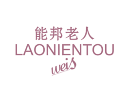 能邦老人LAONIENTOUWEIS 第25类服装鞋帽商标转让 注册号23393412
