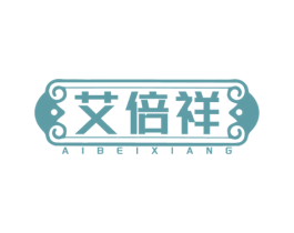 艾倍祥 第03类化妆品商标转让 注册号78621653