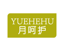 月呵护 第05类医药商标转让 注册号78399783