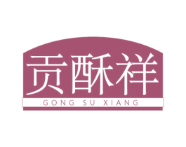 贡酥祥