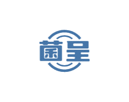 菌呈