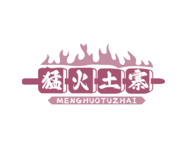猛火土寨 第43类餐饮酒店商标转让 注册号78742578