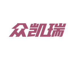 众凯瑞 第18类皮革箱包商标转让 注册号78833961