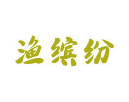 渔缤纷