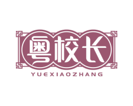 粤校长 第29类食品商标转让 注册号78547144