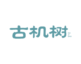 古机树