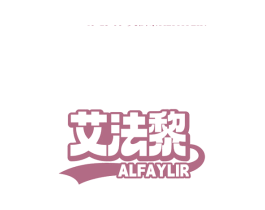 艾法黎 ALFAYLIR 第25类服装鞋帽商标转让 注册号78541244