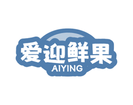 爱迎鲜果 AIYING 第29类食品商标转让 注册号78680717