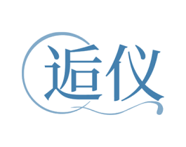 逅仪 第25类服装鞋帽商标转让 注册号78771710