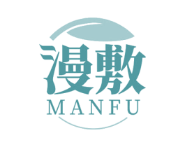 漫敷