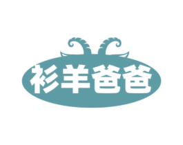 衫羊爸爸 第25类服装鞋帽商标转让 注册号78620522