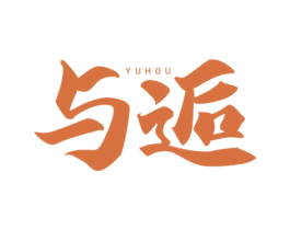 与逅 第03类化妆品商标转让 注册号78486924