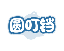 圆叮铛 第25类服装鞋帽商标转让 注册号78495842