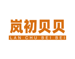 岚初贝贝