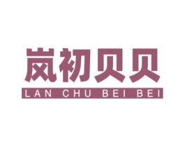 岚初贝贝 第10类医疗器械商标转让 注册号78385897
