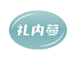 礼内蔓 第25类服装鞋帽商标转让 注册号78833058