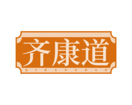 齐康道 第10类医疗器械商标转让 注册号78451321