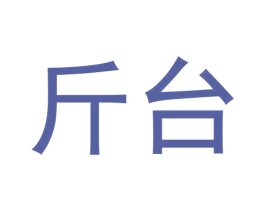 斤台 第35类广告贸易商标转让 注册号61293527