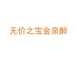 无价之宝金泉醉 第35类广告贸易商标转让 注册号50035794