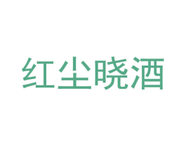 红尘晓酒 第35类广告贸易商标转让 注册号47838905