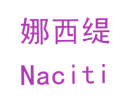 娜西缇 NACITI