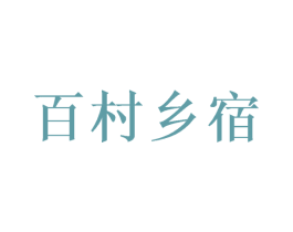 百村乡宿 第35类广告贸易商标转让 注册号66886540